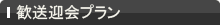 歓送迎会プラン