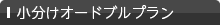 小分けオードブルプラン